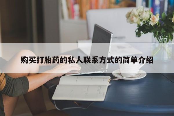 打胎药在哪里买得到购买打胎药的私人联系方式的简单介绍