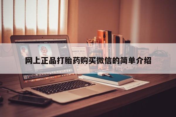 打胎药在哪里买得到网上正品打胎药购买微信的简单介绍