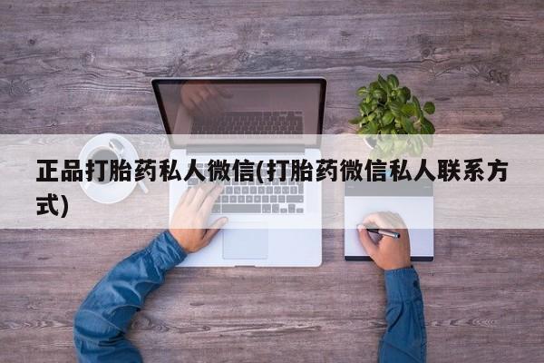打胎药在哪里买得到正品打胎药私人微信(打胎药微信私人联系方式)