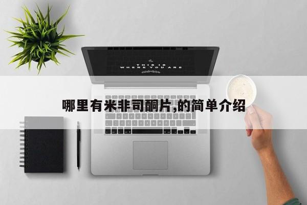 打胎药在哪里买得到哪里有米非司酮片,的简单介绍