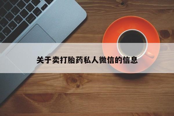 打胎药在哪里买得到关于卖打胎药私人微信的信息