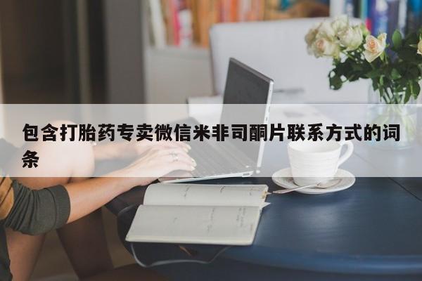 打胎药在哪里买得到包含打胎药专卖微信米非司酮片联系方式的词条