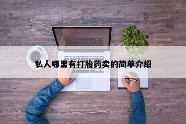 打胎药在哪里买得到私人哪里有打胎药卖的简单介绍