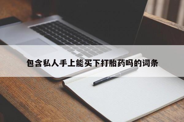 打胎药在哪里买得到包含私人手上能买下打胎药吗的词条