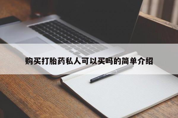 打胎药在哪里买得到购买打胎药私人可以买吗的简单介绍