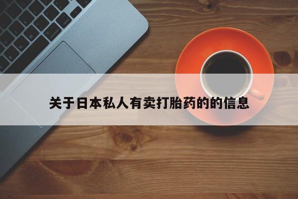 打胎药在哪里买得到关于日本私人有卖打胎药的的信息