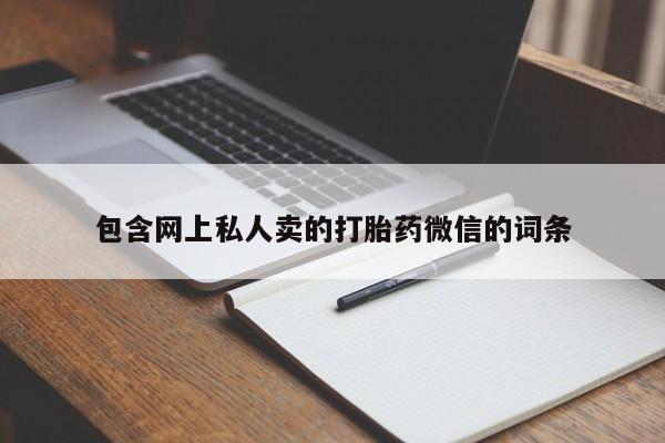 打胎药在哪里买得到包含网上私人卖的打胎药微信的词条