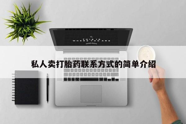 打胎药在哪里买得到私人卖打胎药联系方式的简单介绍
