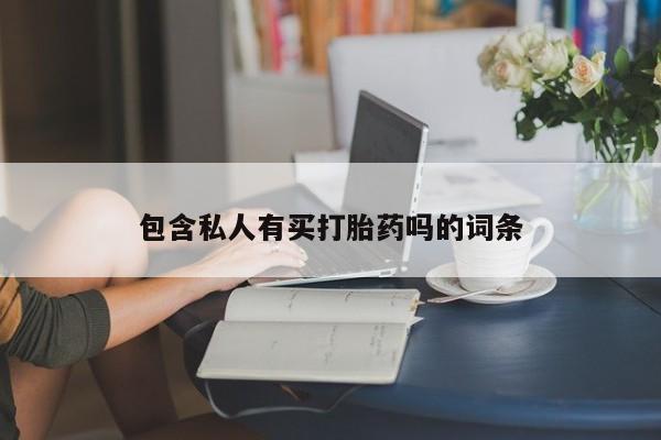 打胎药在哪里买得到包含私人有买打胎药吗的词条