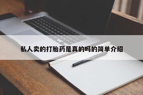 打胎药在哪里买得到私人卖的打胎药是真的吗的简单介绍