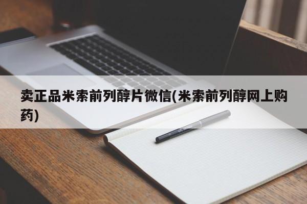 打胎药在哪里买得到卖正品米索前列醇片微信(米索前列醇网上购药)