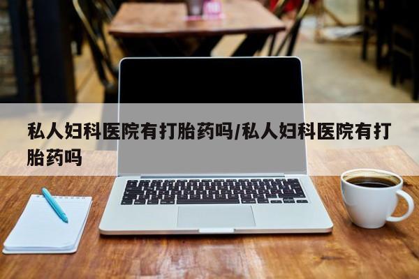 打胎药在哪里买得到要闻 第75页