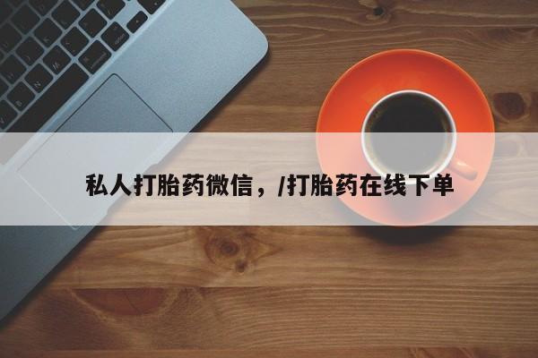 打胎药在哪里买得到私人打胎药微信，/打胎药在线下单