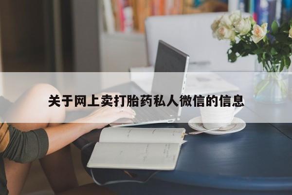 打胎药在哪里买得到关于网上卖打胎药私人微信的信息