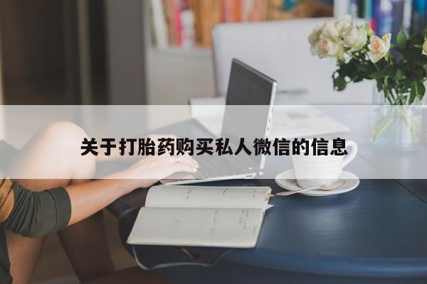 打胎药在哪里买得到关于打胎药购买私人微信的信息