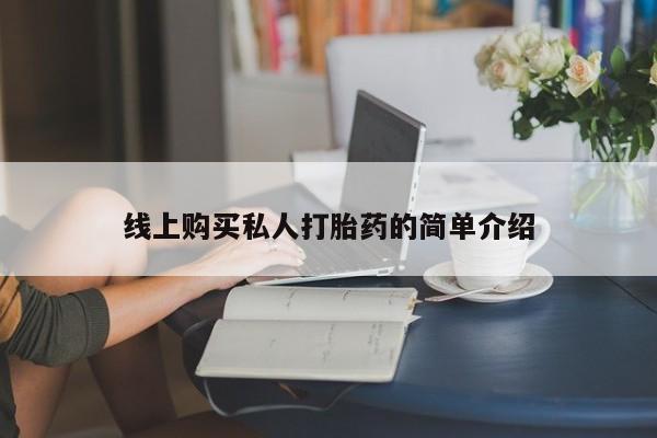 打胎药在哪里买得到要闻 第73页