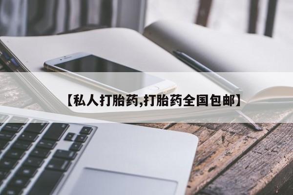 打胎药在哪里买得到【私人打胎药,打胎药全国包邮】