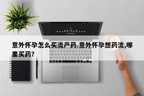 打胎药在哪里买得到动态 第74页