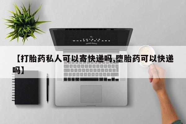 打胎药在哪里买得到【打胎药私人可以寄快递吗,堕胎药可以快递吗】