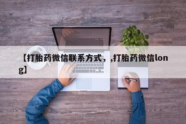 打胎药在哪里买得到【打胎药微信联系方式，,打胎药微信long】