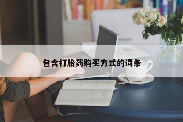 打胎药在哪里买得到包含打胎药购买方式的词条