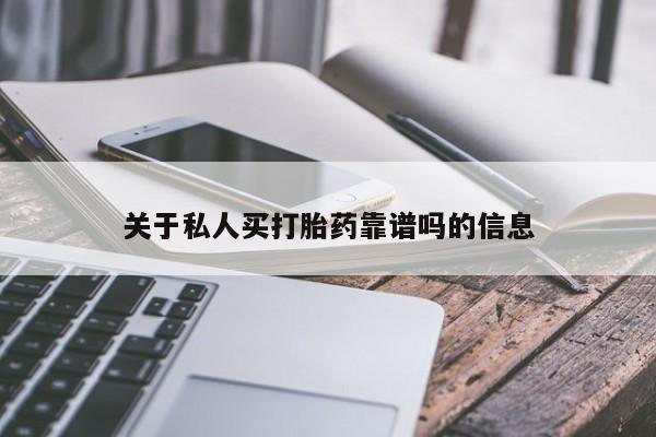 打胎药在哪里买得到关于私人买打胎药靠谱吗的信息