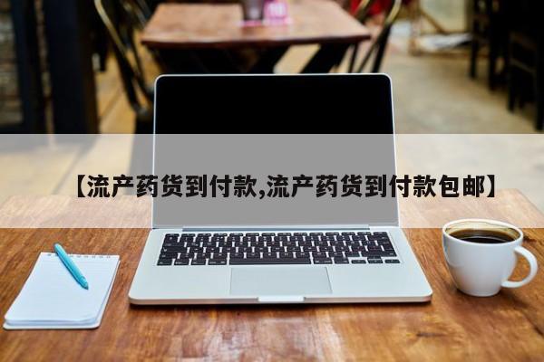打胎药在哪里买得到【流产药货到付款,流产药货到付款包邮】
