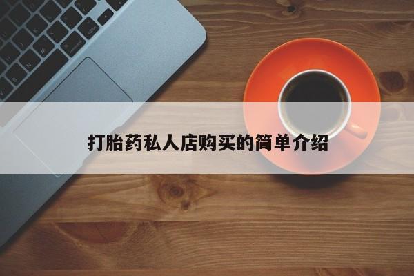 打胎药在哪里买得到打胎药私人店购买的简单介绍