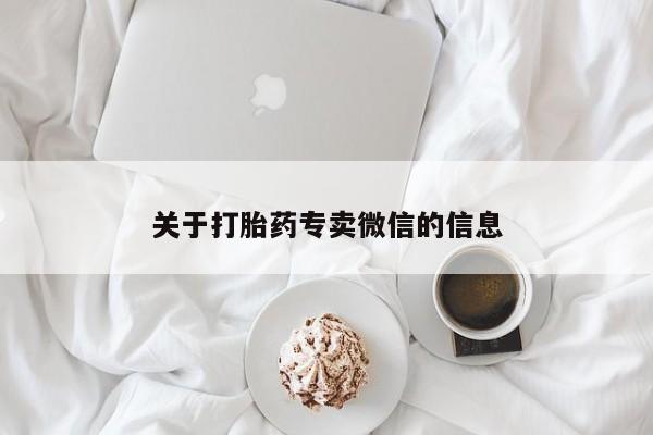 打胎药在哪里买得到关于打胎药专卖微信的信息