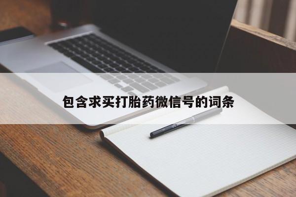 打胎药在哪里买得到包含求买打胎药微信号的词条