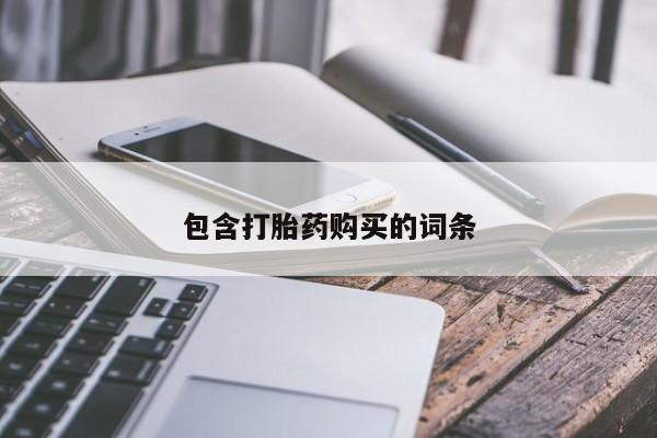 打胎药在哪里买得到包含打胎药购买的词条