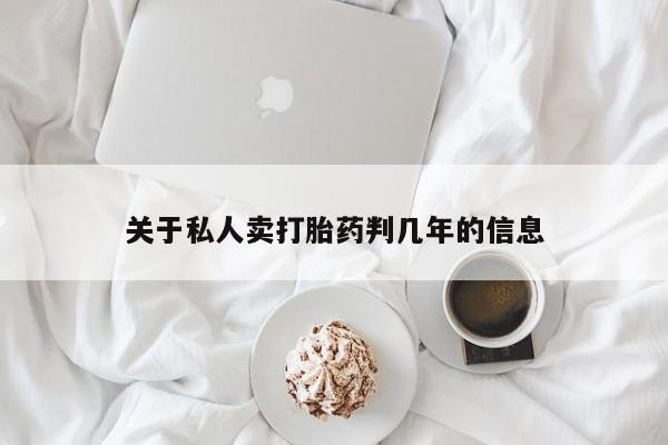 打胎药在哪里买得到关于私人卖打胎药判几年的信息