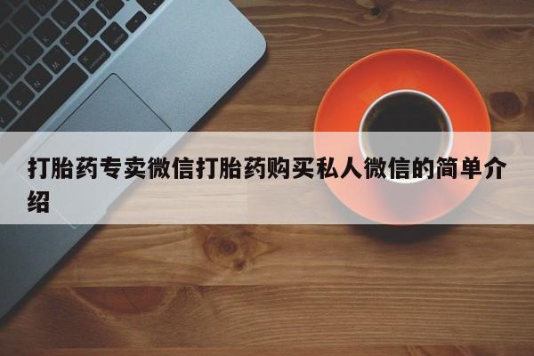 打胎药在哪里买得到打胎药专卖微信打胎药购买私人微信的简单介绍