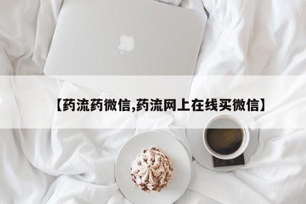 打胎药在哪里买得到【药流药微信,药流网上在线买微信】