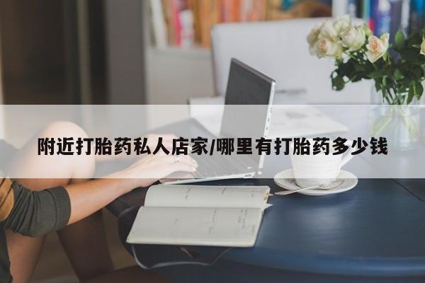 打胎药在哪里买得到附近打胎药私人店家/哪里有打胎药多少钱