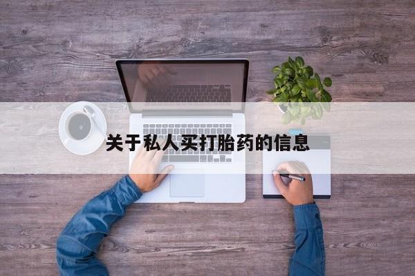 打胎药在哪里买得到关于私人买打胎药的信息