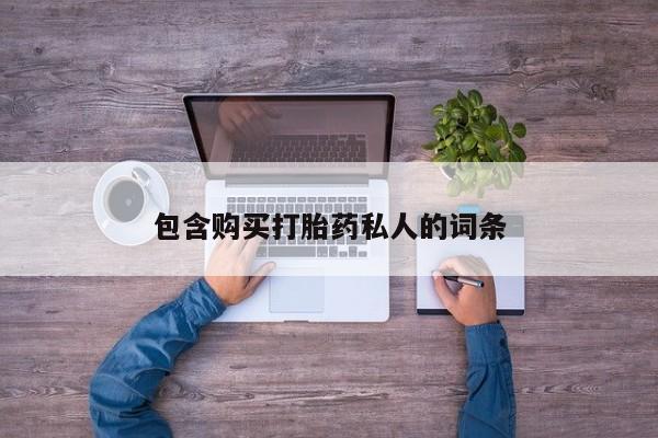 打胎药在哪里买得到包含购买打胎药私人的词条