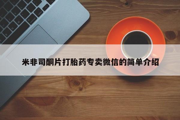 打胎药在哪里买得到米非司酮片打胎药专卖微信的简单介绍