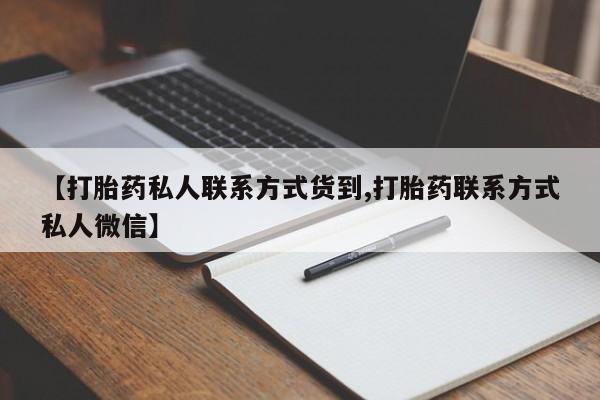 打胎药在哪里买得到【打胎药私人联系方式货到,打胎药联系方式私人微信】