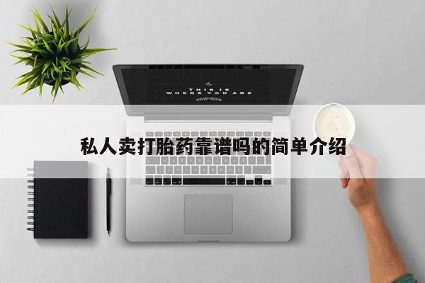 打胎药在哪里买得到私人卖打胎药靠谱吗的简单介绍