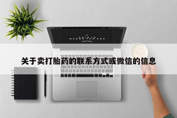 打胎药在哪里买得到关于卖打胎药的联系方式或微信的信息