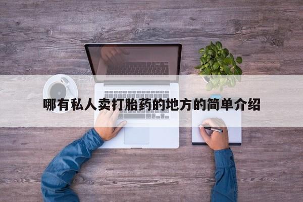 打胎药在哪里买得到哪有私人卖打胎药的地方的简单介绍