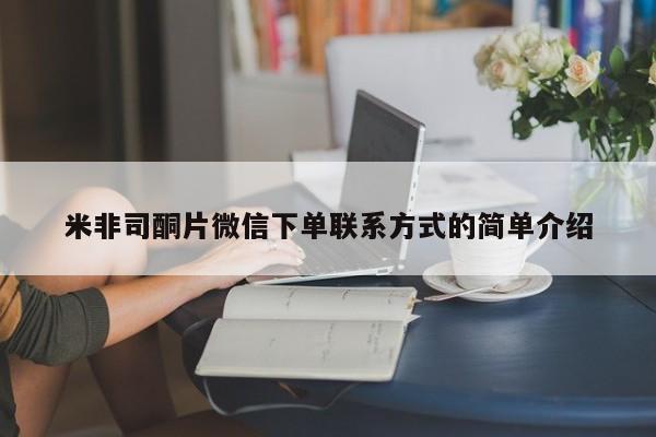 打胎药在哪里买得到米非司酮片微信下单联系方式的简单介绍