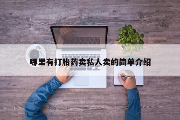 打胎药在哪里买得到哪里有打胎药卖私人卖的简单介绍