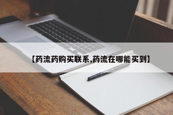 打胎药在哪里买得到【药流药购买联系,药流在哪能买到】
