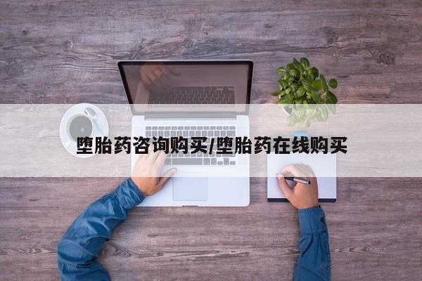 打胎药在哪里买得到堕胎药咨询购买/堕胎药在线购买