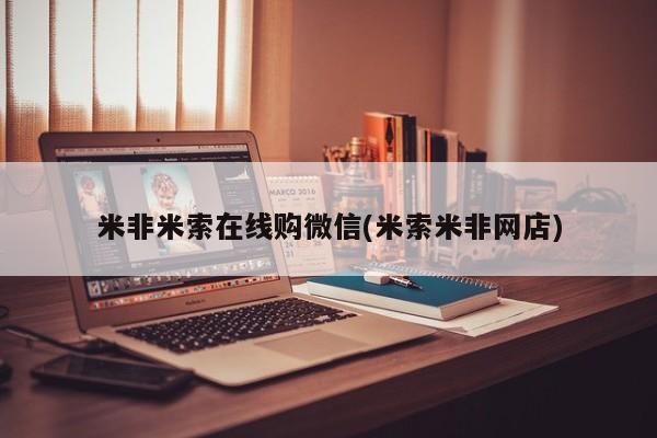 打胎药在哪里买得到米非米索在线购微信(米索米非网店)