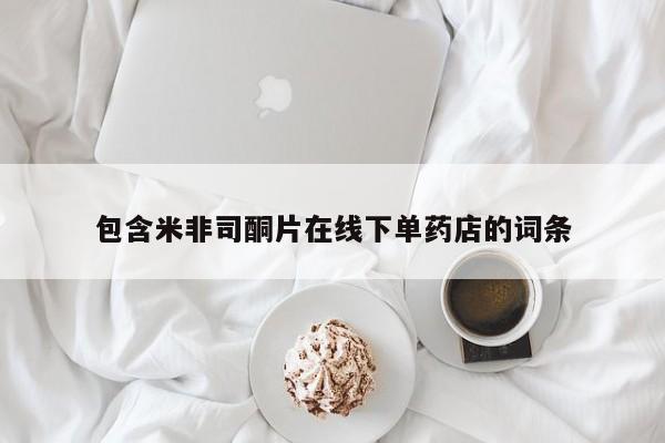打胎药在哪里买得到包含米非司酮片在线下单药店的词条