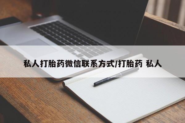 打胎药在哪里买得到私人打胎药微信联系方式/打胎药 私人
