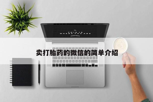 打胎药在哪里买得到卖打胎药的微信的简单介绍